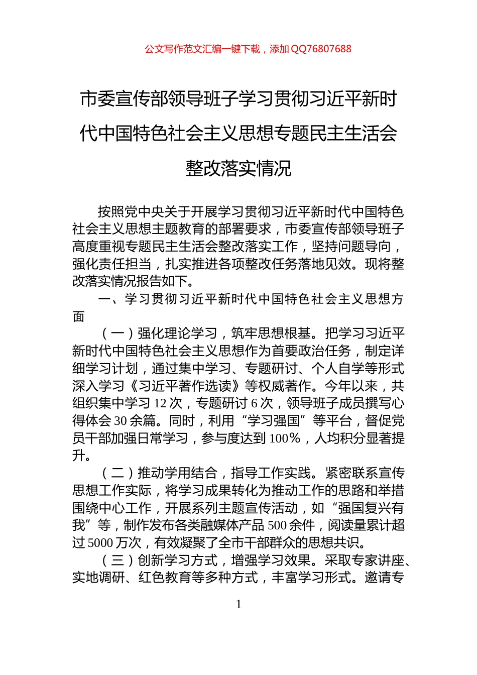 市委宣传部领导班子学习贯彻习近平新时代中国特色社会主义思想专题民主生活会整改落实情况_第1页