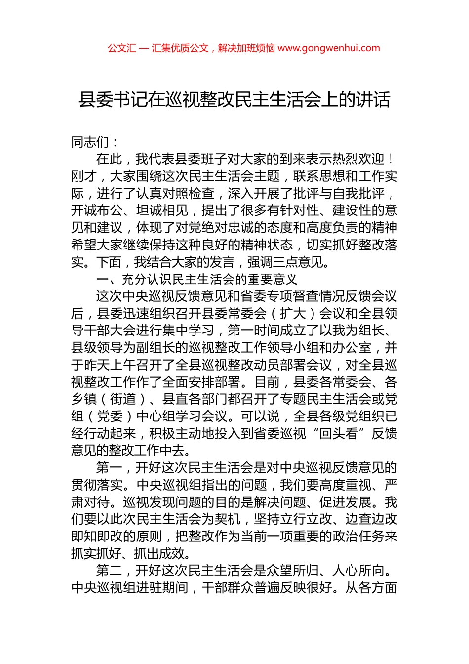 县委书记在巡视整改民主生活会上的讲话 (2)_第1页