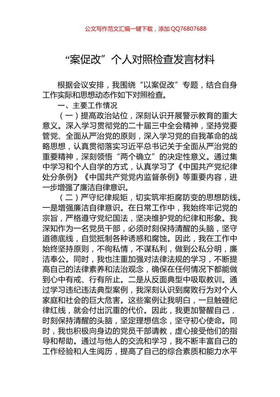“案促改”个人对照检查发言材料_第1页