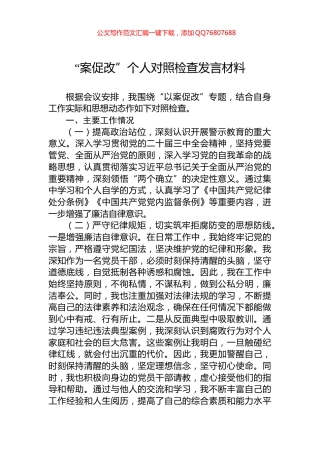“案促改”个人对照检查发言材料