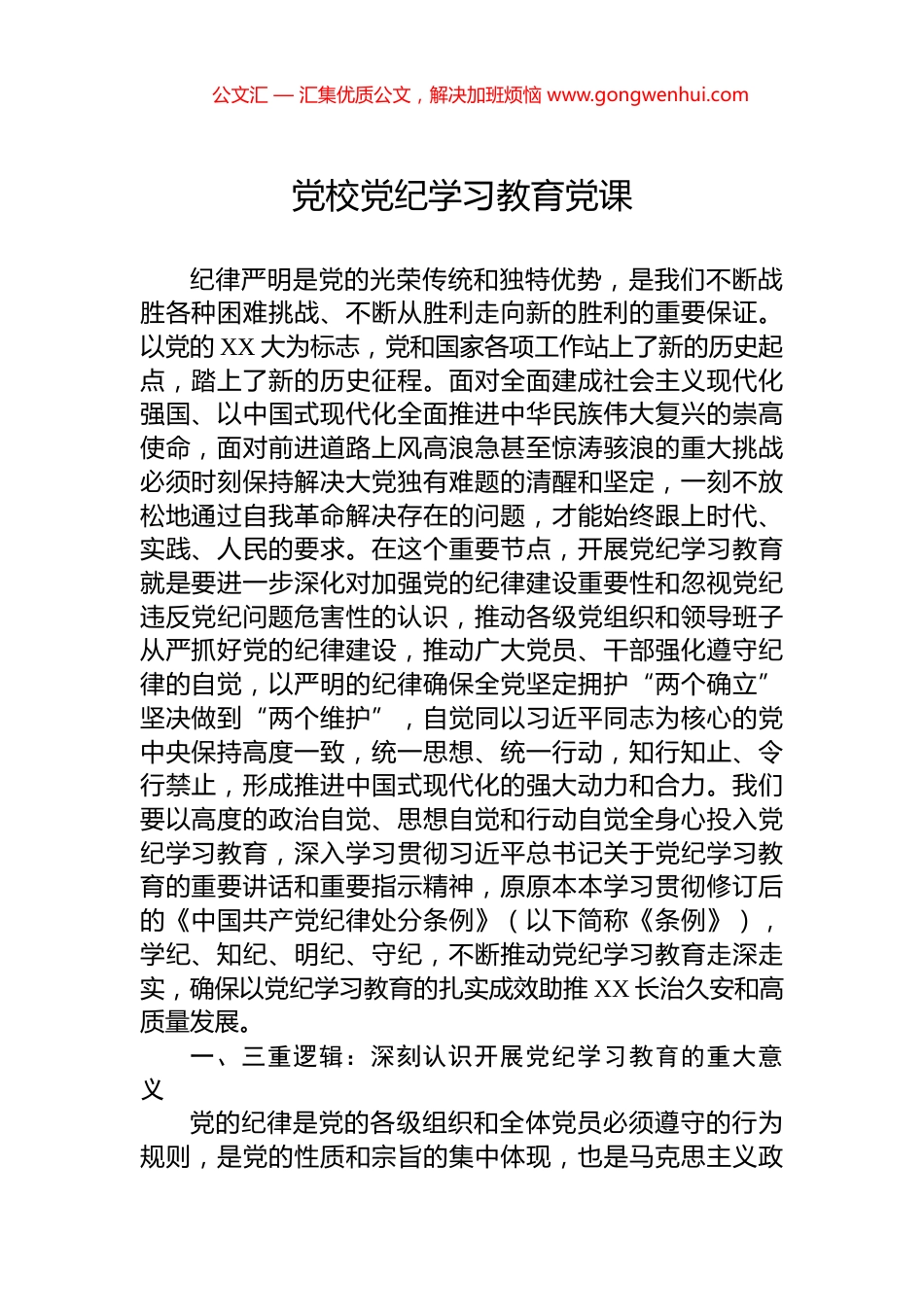 党校党纪学习教育党课_第1页