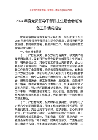 2024年度党员领导干部民主生活会会前准备工作情况报告