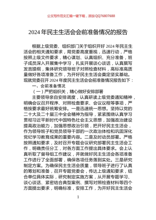 2024年民主生活会会前准备情况的报告