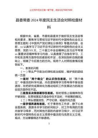 县委常委2024年度民主生活会对照检查材料