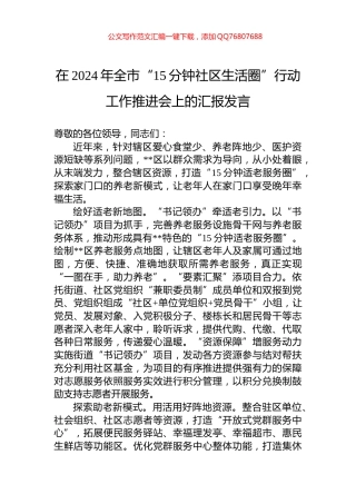 在2024年全市“15分钟社区生活圈”行动工作推进会上的汇报发言