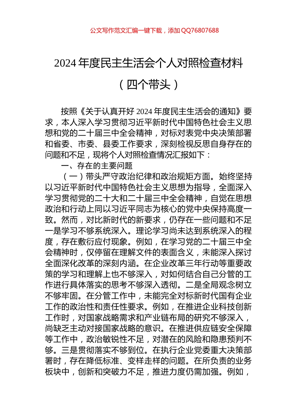 2024年度民主生活会个人对照检查材料（四个带头）_第1页