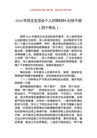 2024年民主生活会个人对照材料-纪检干部（四个带头）