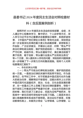 县委书记2024年度民主生活会对照检查材料（含反面案例剖析）