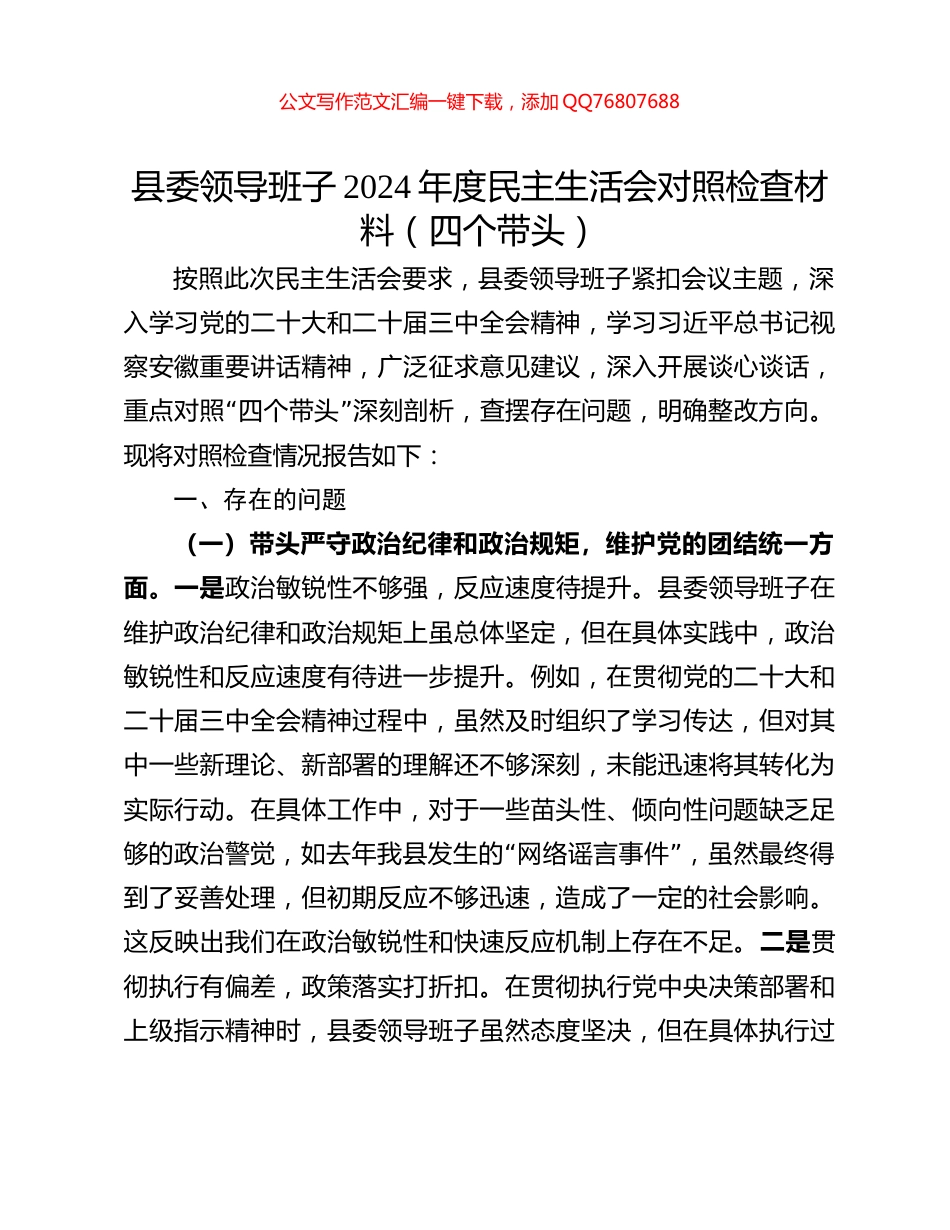 县委领导班子2024年度民主生活会对照检查材料（四个带头）_第1页