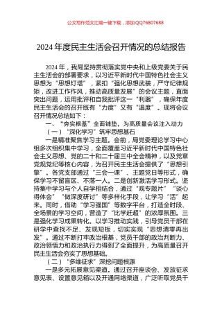2024年度民主生活会召开情况的总结报告