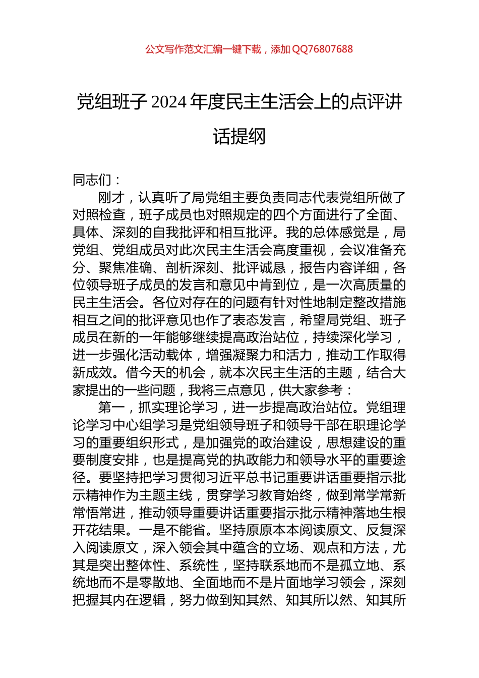 党组班子2024年度民主生活会上的点评讲话提纲_第1页
