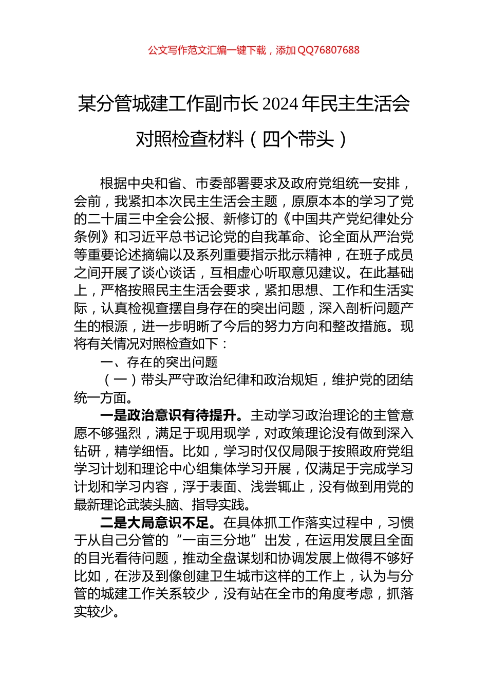 某分管城建工作副市长2024年民主生活会对照检查材料（四个带头）_第1页