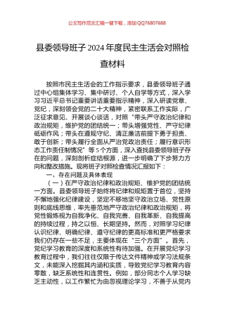 县委领导班子2024年度民主生活会对照检查材料