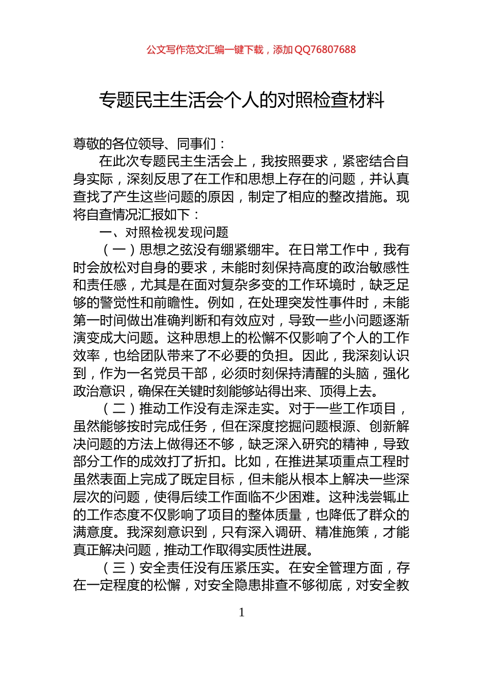 专题民主生活会个人的对照检查材料_第1页