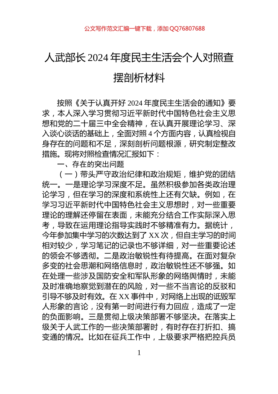 人武部长2024年度民主生活会个人对照查摆剖析材料_第1页