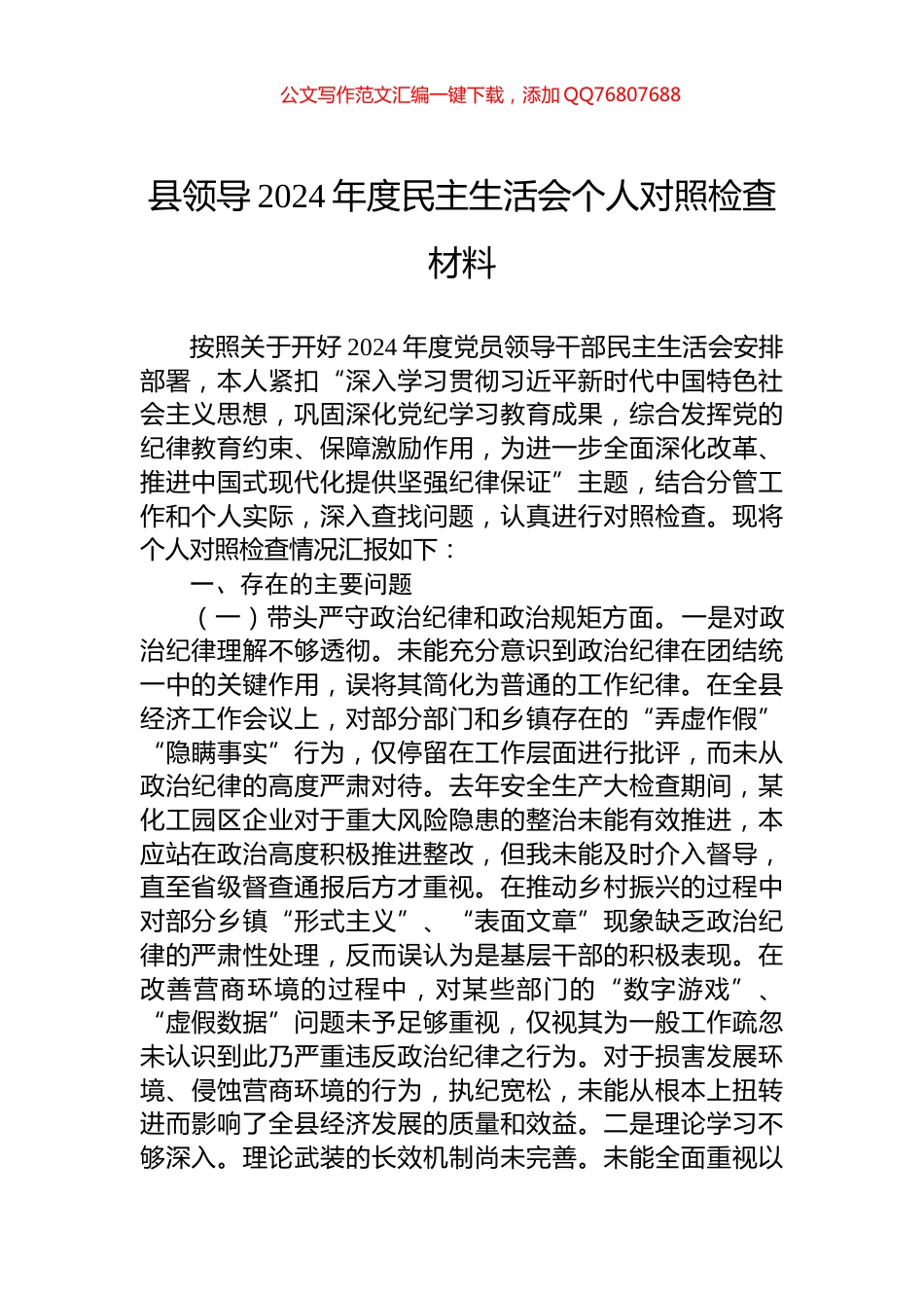 县领导2024年度民主生活会个人对照检查材料_第1页
