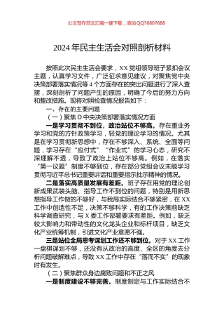 2024年民主生活会对照剖析材料