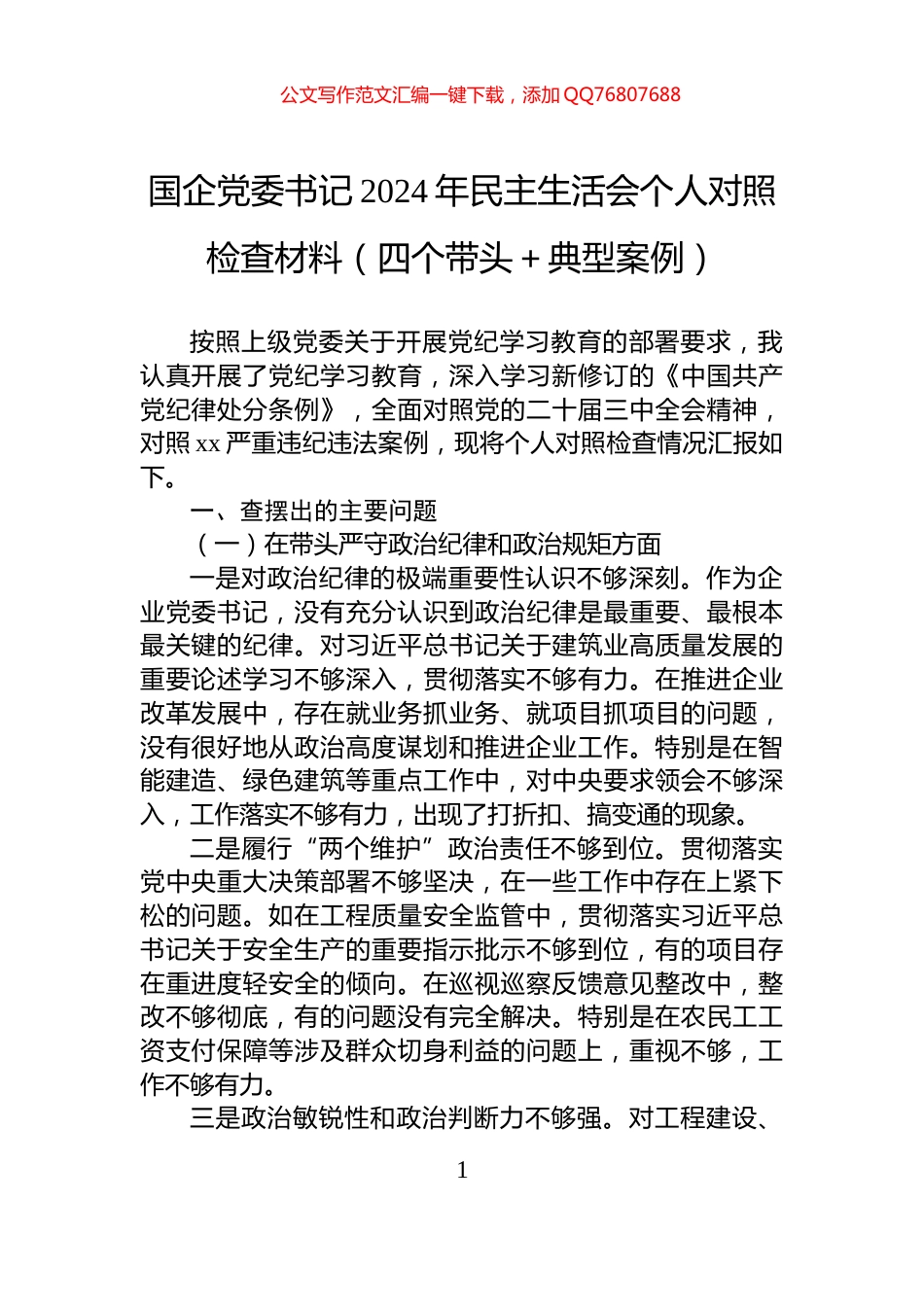 国企党委书记2024年民主生活会个人对照检查材料_第1页