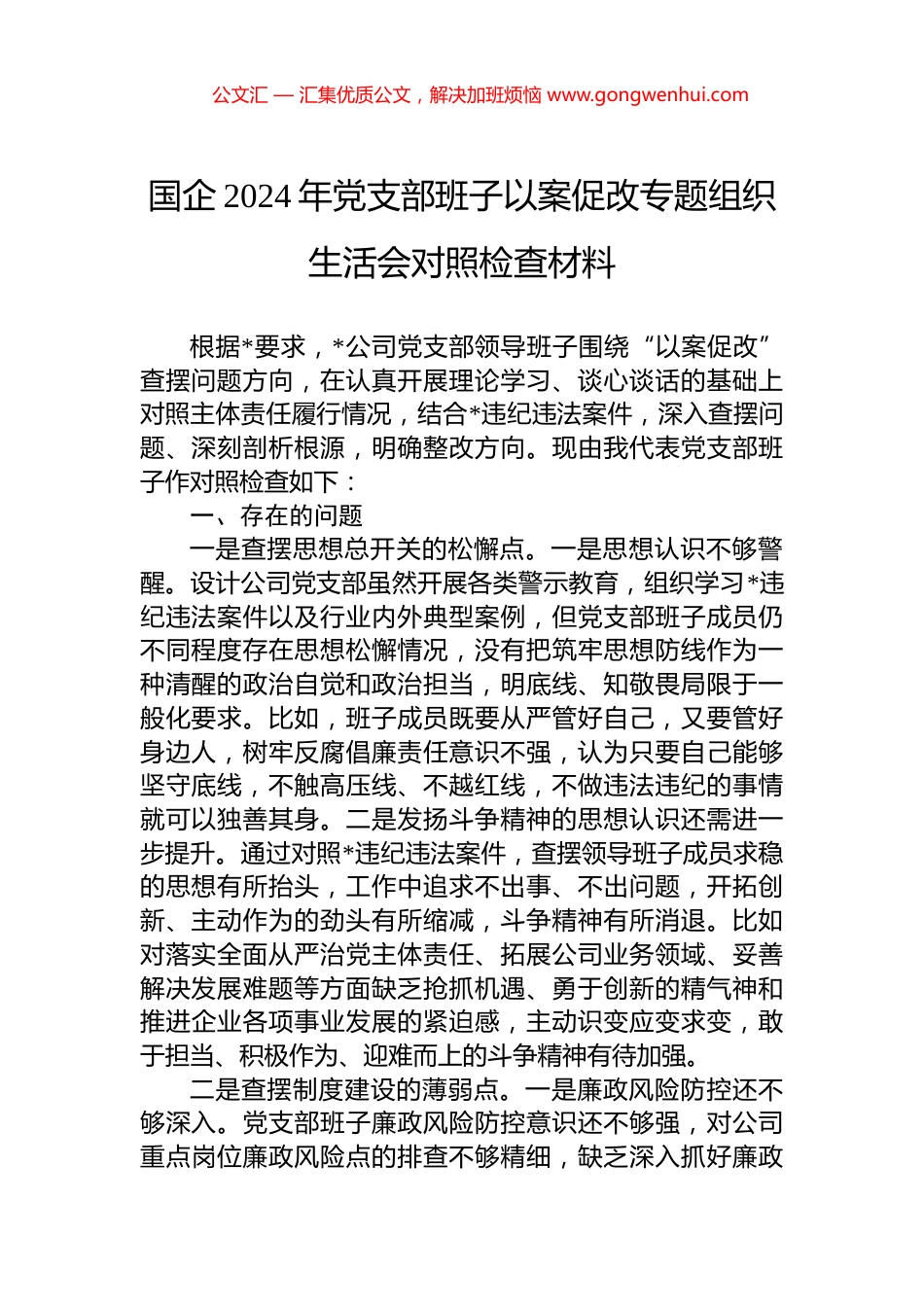 国企2024年党支部班子以案促改专题组织生活会对照检查材料_第1页