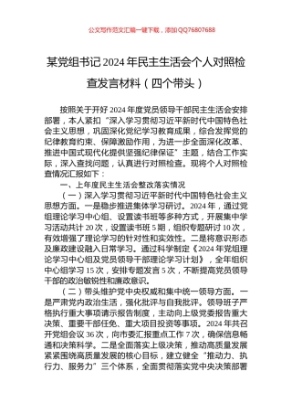 某党组书记2024年民主生活会个人对照检查发言材料（四个带头）