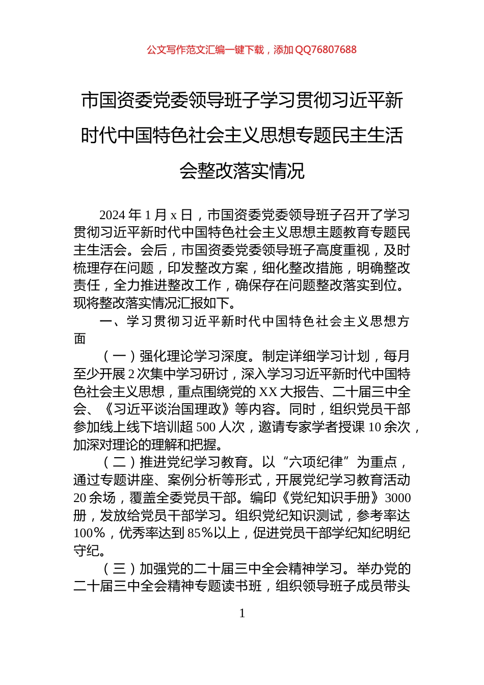 市国资委党委领导班子学习贯彻习近平新时代中国特色社会主义思想专题民主生活会整改落实情况_第1页