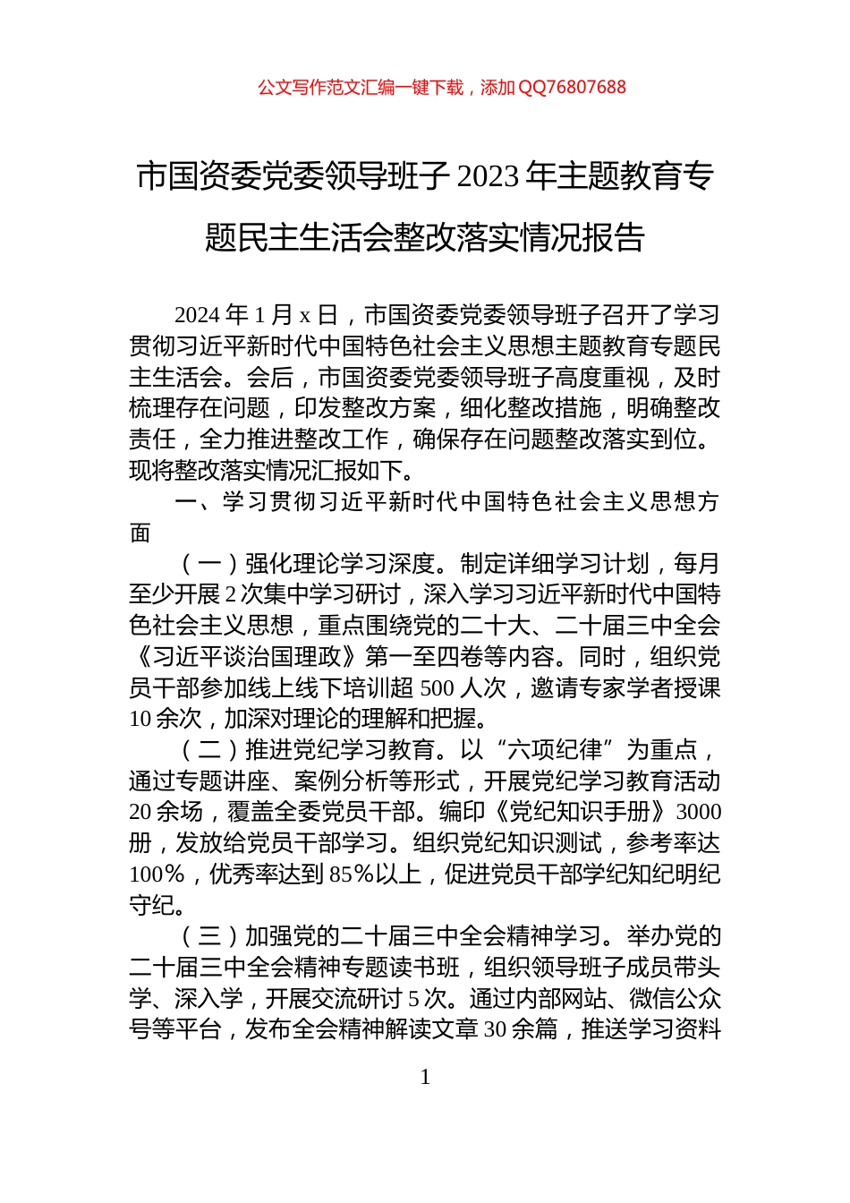 市国资委党委领导班子2023年主题教育专题民主生活会整改落实情况报告_第1页