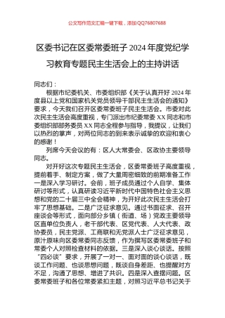 区委书记在区委常委班子2024年度党纪学习教育专题民主生活会上的主持讲话-2