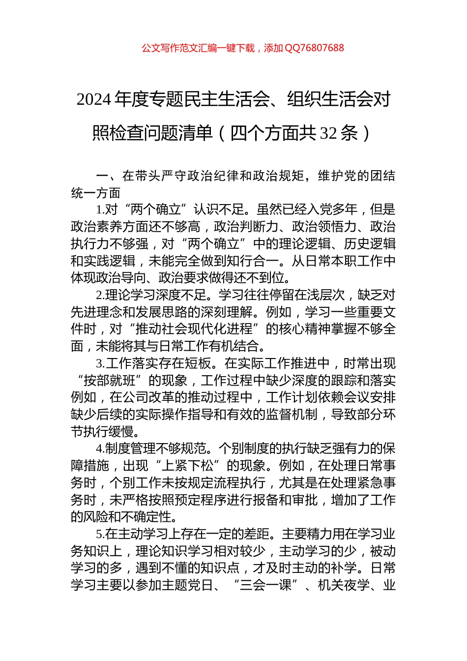 2024年度专题民主生活会、组织生活会对照检查问题清单（四个方面共32条）_第1页