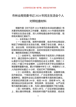 市林业局党委书记2024年民主生活会个人对照检查材料
