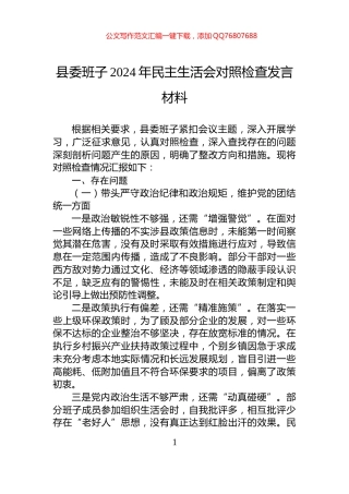 县委班子2024年民主生活会对照检查发言材料