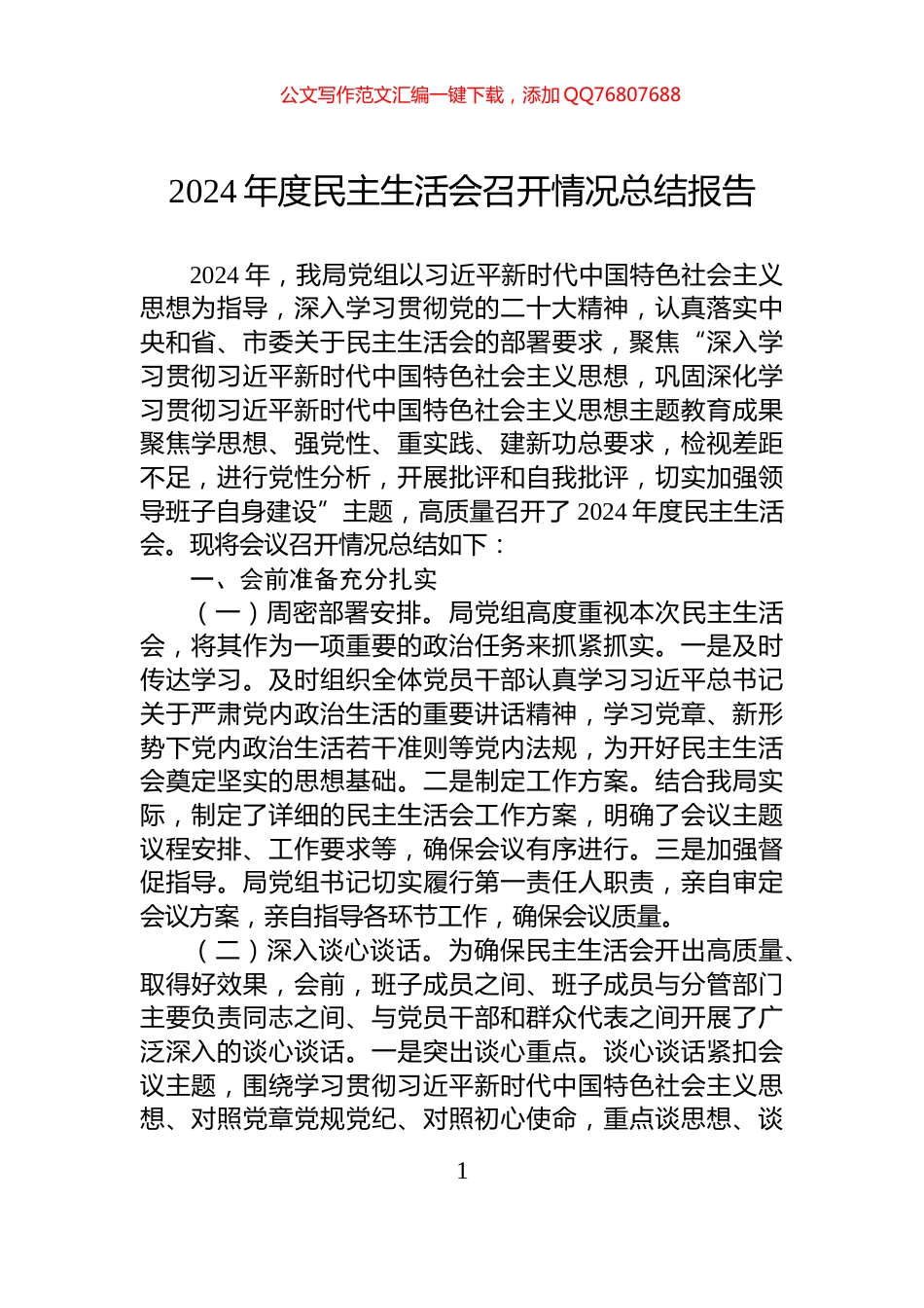 2024年度民主生活会召开情况总结报告_第1页