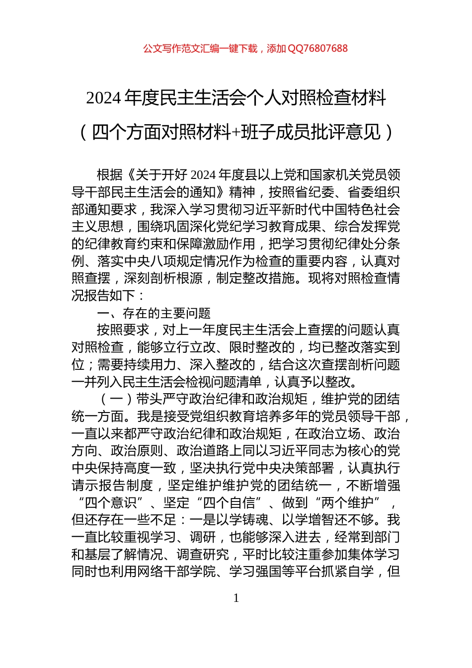 2024年度民主生活会个人对照检查材料（四个方面对照材料+班子成员批评意见）_第1页