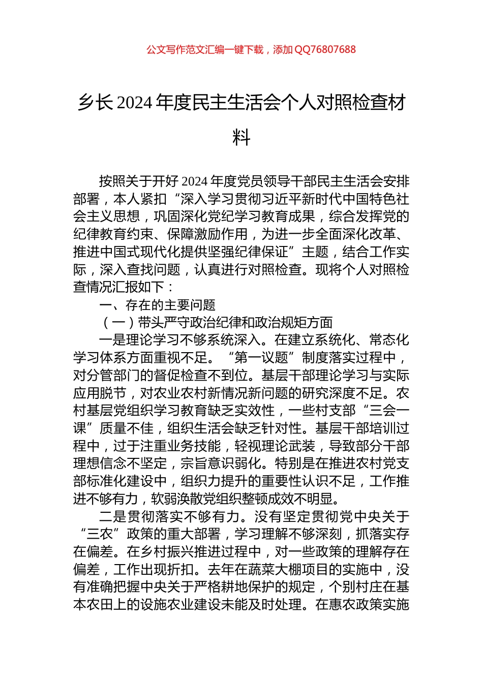 乡长2024年度民主生活会个人对照检查材料_第1页