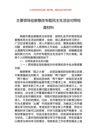 2024年主要领导巡察整改专题民主生活会对照检查材料