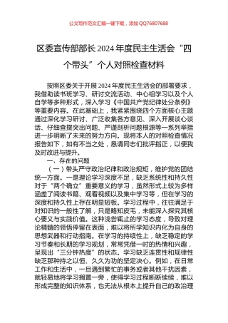 区委宣传部部长2024年度民主生活会“四个带头”个人对照检查材料