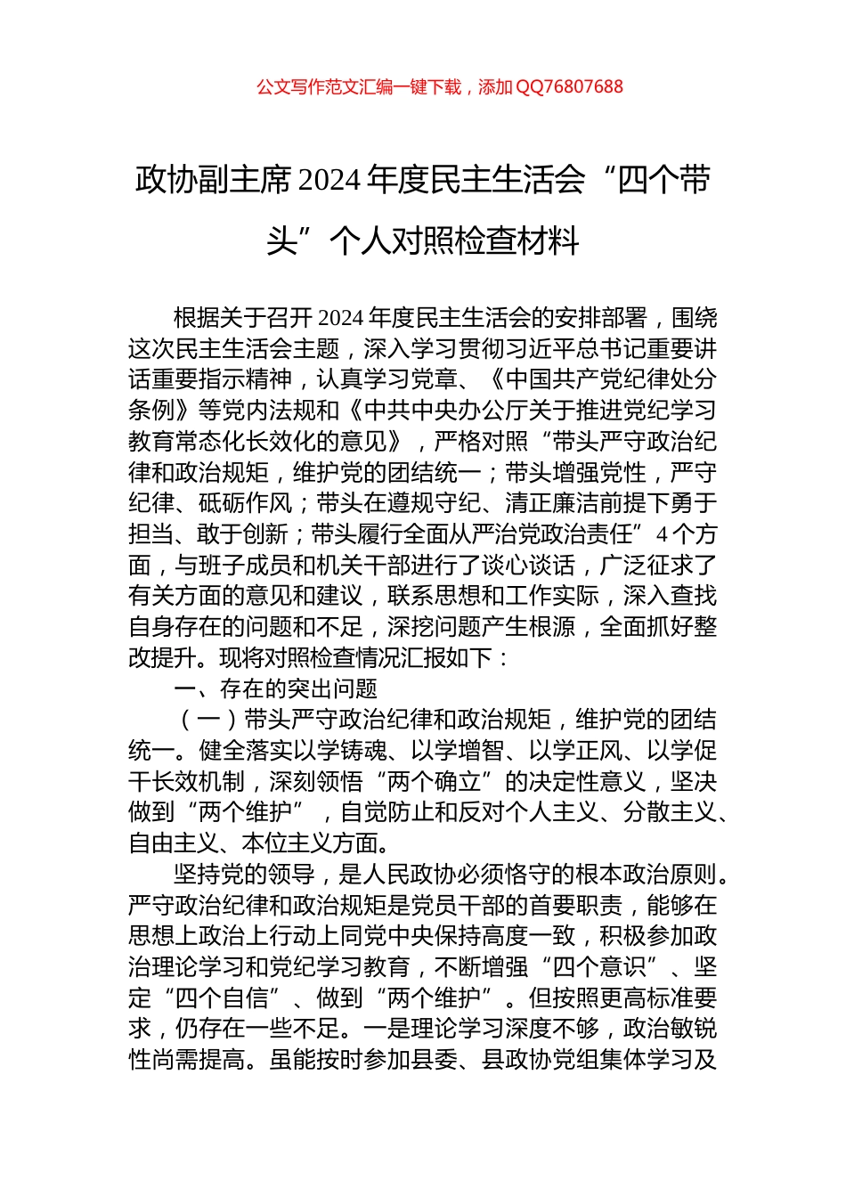 政协副主席2024年度民主生活会“四个带头”个人对照检查材料_第1页