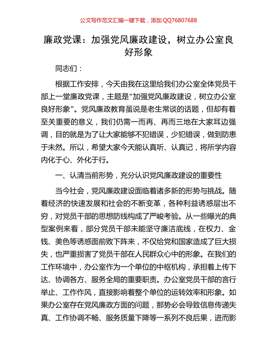 廉政党课：加强党风廉政建设，树立办公室良好形象_第1页