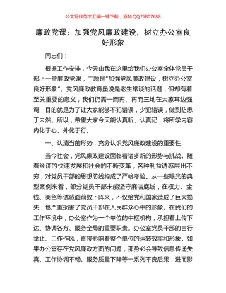廉政党课：加强党风廉政建设，树立办公室良好形象