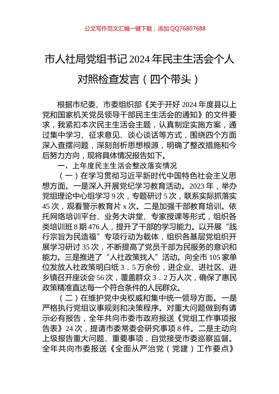 市人社局党组书记2024年民主生活会个人对照检查发言（四个带头）_第1页
