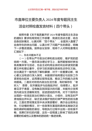 市直单位主要负责人2024年度专题民主生活会对照检查发言材料（四个带头）