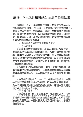 庆祝中华人民共和国成立75周年专题党课 (2)