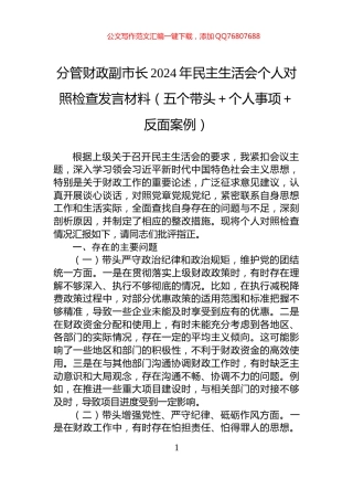 分管财政副市长2024年民主生活会个人对照检查发言材料（五个带头＋个人事项＋反面案例）