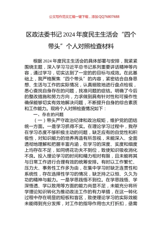 区政法委书记2024年度民主生活会“四个带头”个人对照检查材料