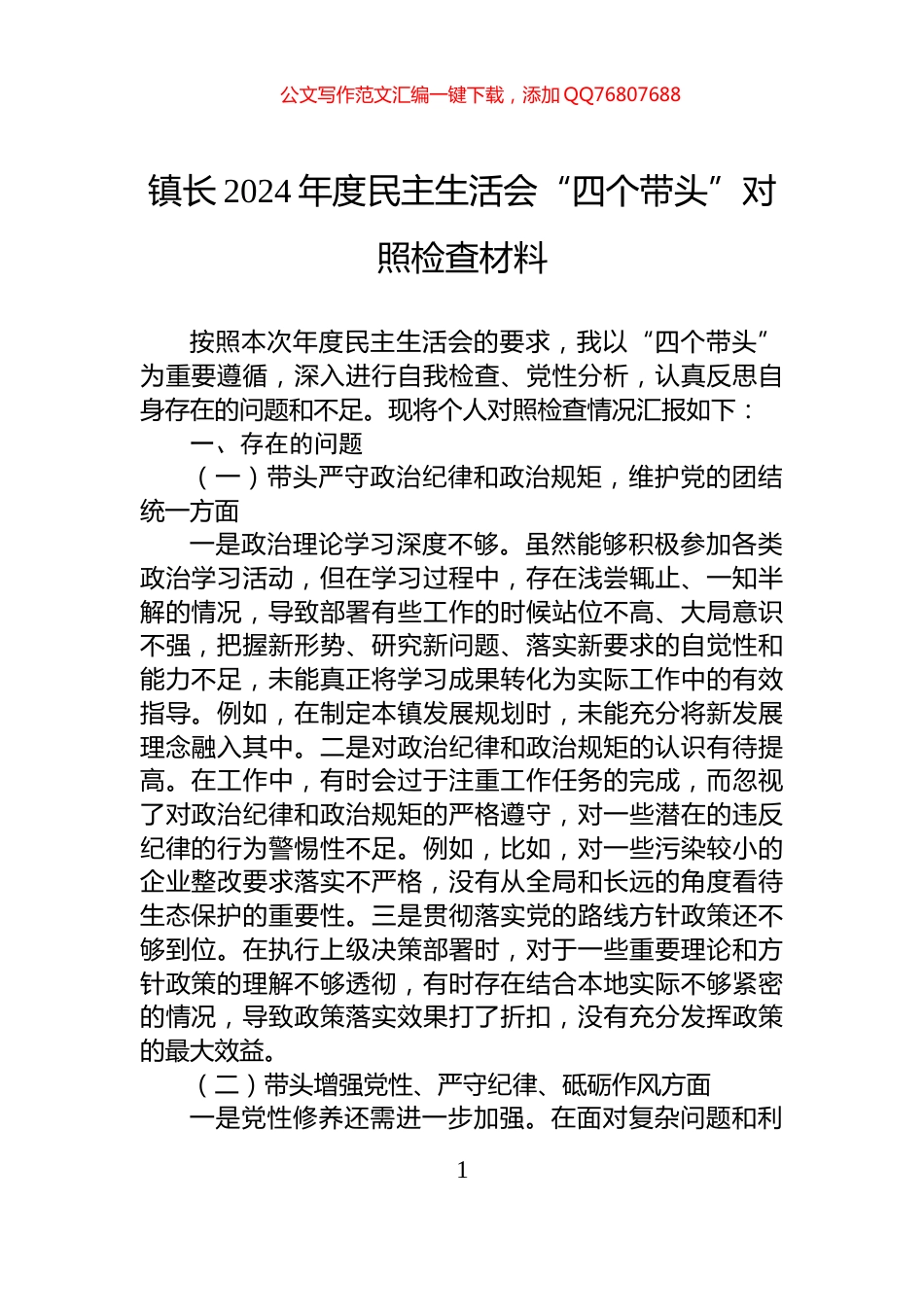 镇长2024年度民主生活会“四个带头”对照检查材料_第1页