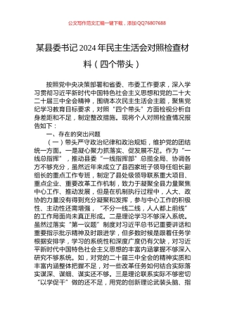 某县委书记2024年民主生活会对照检查材料（四个带头）