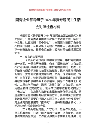 国有企业领导班子2024年度专题民主生活会对照检查材料