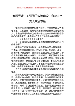 专题党课：加强党的政治建设，永葆共产党人政治本色