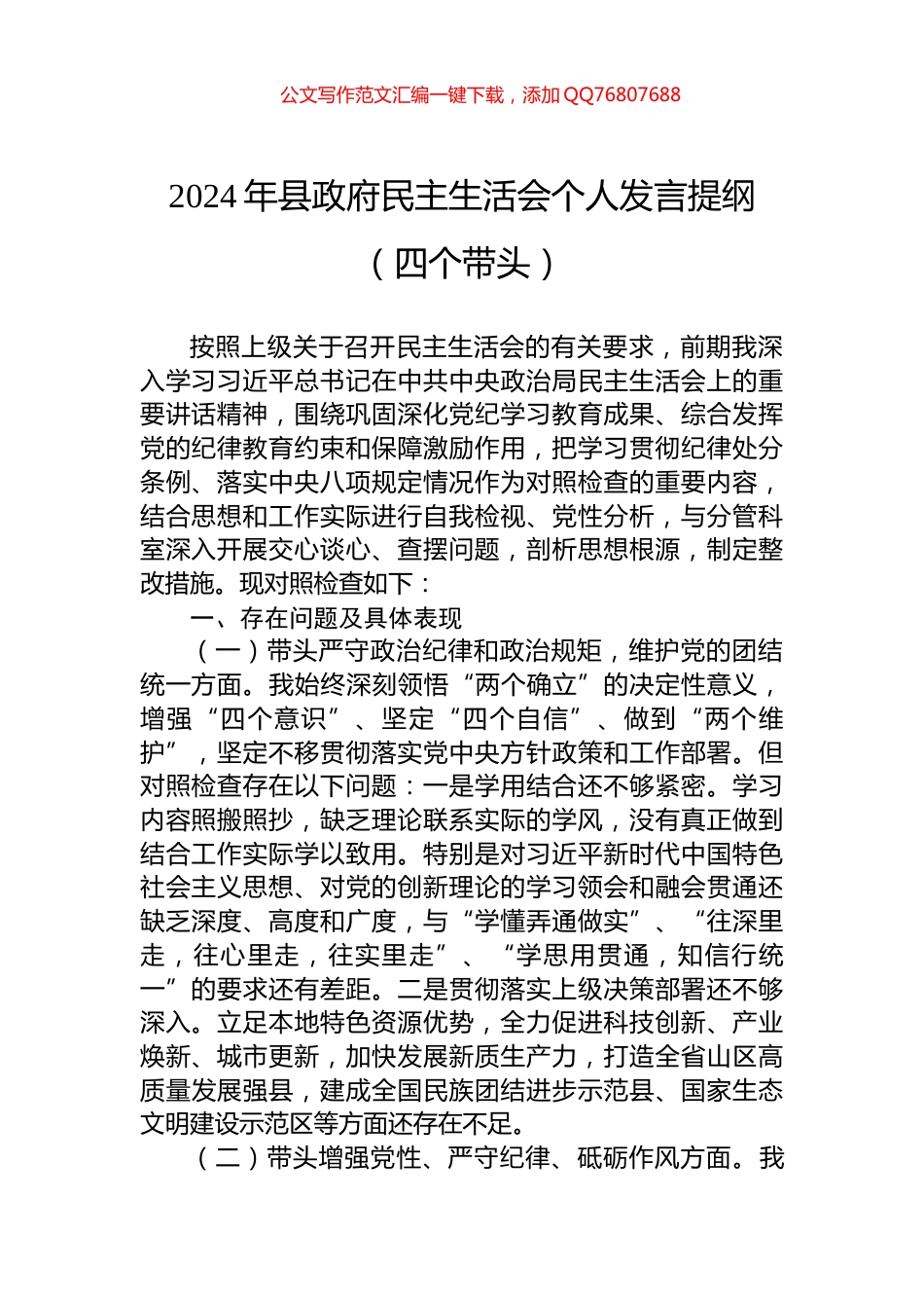 2024年县政府民主生活会个人发言提纲（四个带头）_第1页
