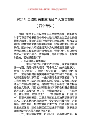 2024年县政府民主生活会个人发言提纲（四个带头）