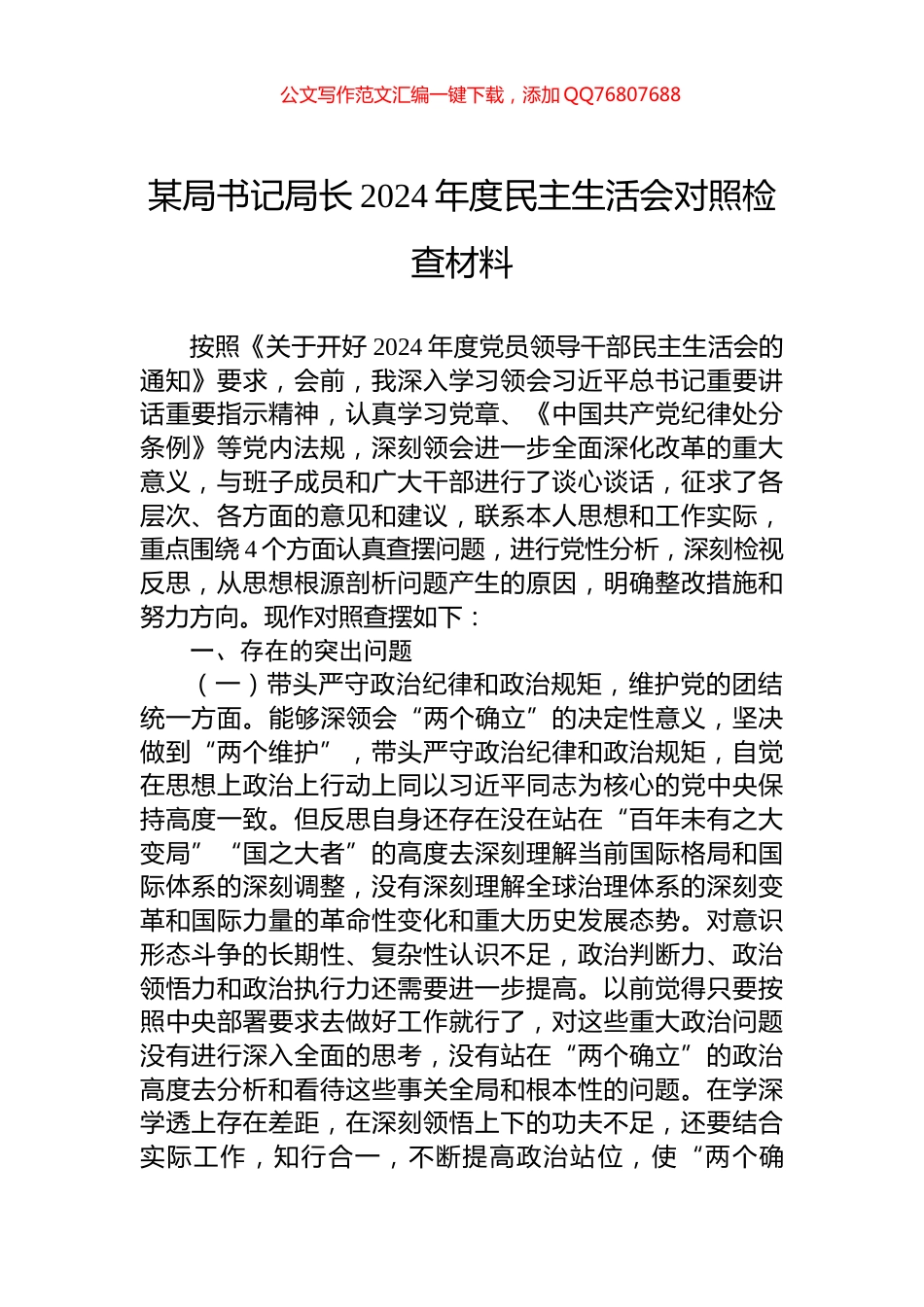 某局书记局长2024年度民主生活会对照检查材料_第1页